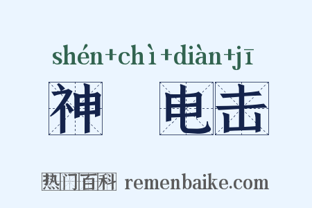 神抶电击是什么意思的图片